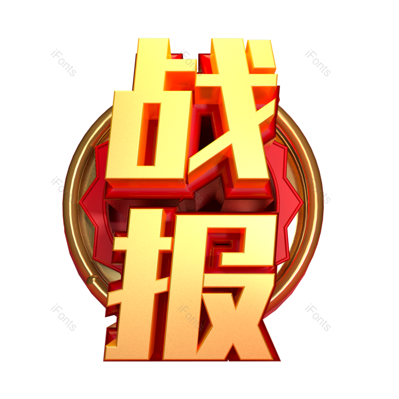 艺术字图片,立体字元素,红色PNG,企业免抠素材